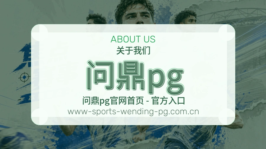 问鼎pg关于我们