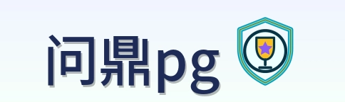 问鼎pg Logo